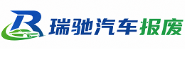 宁夏瑞驰｜汽车报废回收｜车辆正规销户上门拖车
